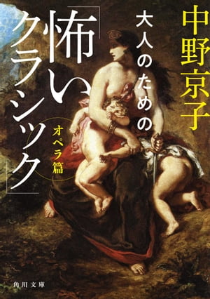 大人のための「怖いクラシック」　オペラ篇