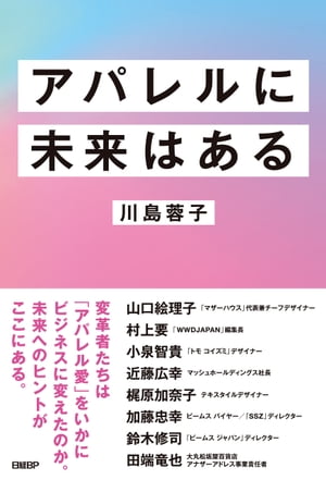 アパレルに未来はある