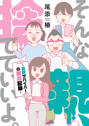 【電子特典付き】そんな親、捨てていいよ。〜毒親サバイバーの脱出記録〜