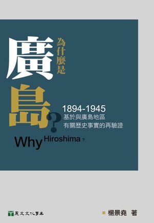 為什麼是廣島？（1894ー1945）：基於與廣島地區有關歷史事實的再驗證