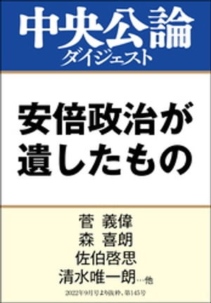 安倍政治が遺したもの