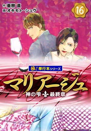 マリアージュ〜神の雫 最終章〜【極！単行本シリーズ】16巻