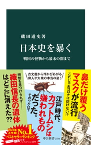 日本史を暴く　戦国の怪物から幕末の闇まで