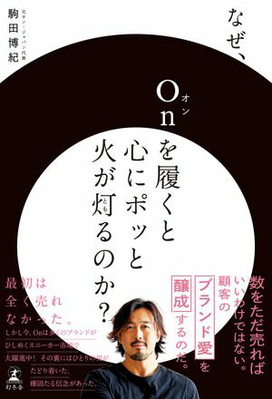 なぜ、Onを履くと心にポッと火が灯るのか？【電子書籍】[ 駒田博紀 ]