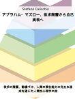 アブラハム・マズロー、欲求階層から自己実現へ 欲求の階層、動機づけ、人間の潜在能力の完全な達成を通じた人間性心理学の旅【電子書籍】[ Stefano Calicchio ]