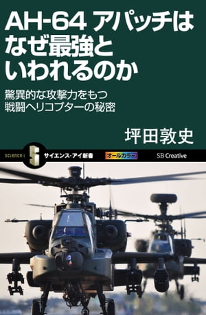 AH-64 アパッチはなぜ最強といわれるのか