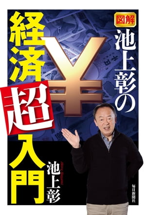 図解 池上彰の経済「超」入門