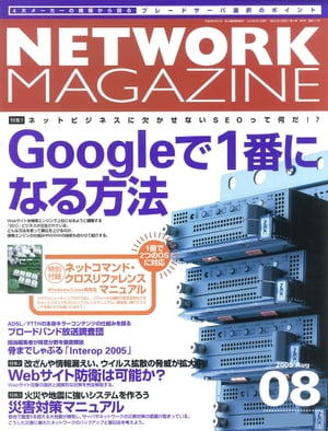 ネットワークマガジン 2005年8月号【電子書籍】[ ネットワークマガジン編集部 ]