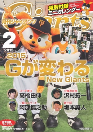 月刊ジャイアンツ２０１５年２月号