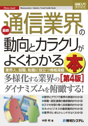 図解入門業界研究 最新通信業界の動向とカラクリがよくわかる本［第4版］