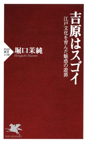 吉原はスゴイ 江戸文化を育んだ魅惑の遊郭【電子書籍】[ 堀口