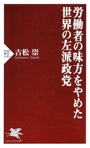 労働者の味方をやめた世界の左派政党