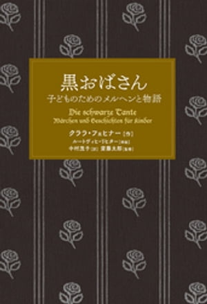 黒おばさん 子どものためのメルヘンと物語