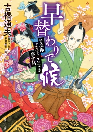 早替わりで候　音次郎よんどころなき事件帖【電子書籍】[ 吉橋　通夫 ]