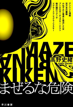 まぜるな危険【電子書籍】[ 高野 史緒 ]