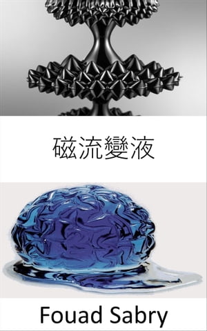 磁流變液 鋼鐵?套裝是一部科幻作品，它似乎是一項在今天還不可能實現的未來主義工程壯舉。 或者是?？【電子書籍】[ Fouad Sabry ]