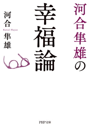 河合隼雄の幸福論