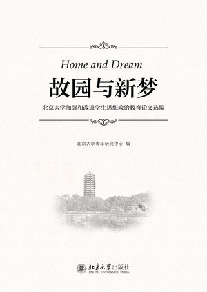 故园与新梦：北京大学加强和改进学生思想政治教育论文选编