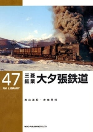 三菱鉱業大夕張鉄道【電子書籍】[ 奥山道紀 ]