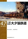 三菱鉱業大夕張鉄道【電子書籍】[ 奥山道紀 ]