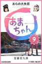 ＜p＞「オラぁ、長え夢がら覚めだような感じだ」ーーアキ(第51回)。北三陸の街に大吉の一斉メールで知らされたアキの失恋。学校も休み、お座敷列車も乗らないとふさぎこむアキ。お座敷列車が走らなければ約1500万円の損害に!　大人たちは種市に発言撤回を求めます。「天野は不器用でバカだげど、人の本心は見抜ぐ、勘のいい奴です」ーー種市(第50回)。こればかりはユイとアキの問題。「好きな男とられたら悔しいのが人間、妬んで恨むのが健全な女子!」と春子が二人にエールを送ります。一方その頃、琥珀の勉さんの弟子、水口に妙な動きが!　お座敷列車は大盛況のうちに幕を閉じ、次なる施策は?　第8弾特別コメントは足立ユイこと、橋本愛さん。＜/p＞画面が切り替わりますので、しばらくお待ち下さい。 ※ご購入は、楽天kobo商品ページからお願いします。※切り替わらない場合は、こちら をクリックして下さい。 ※このページからは注文できません。