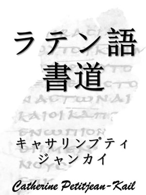 ラテン語書道