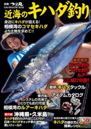 近海のキハダ釣り【電子書籍】[ つり丸編集部 ]