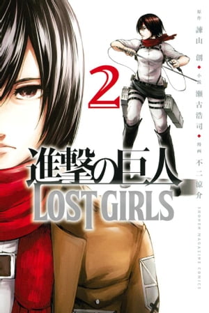 進撃の巨人 漫画 進撃の巨人　LOST　GIRLS（2）【電子書籍】[ 諫山創 ]