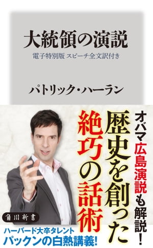 大統領の演説【電子特別版 スピーチ全文訳付き】【電子書籍】[ パトリック・ハーラン ]