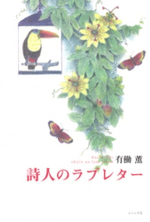 詩人のラブレター【電子書籍】[ 有働薫 ]