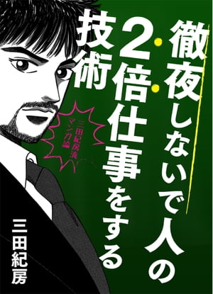 『徹夜しないで人の2倍仕事をする技術三田流マンガ論 ─三田紀房流マンガ論─ 』