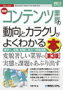 図解入門業界研究 最新コンテンツ業界の動向とカラクリがよくわかる本［第3版］