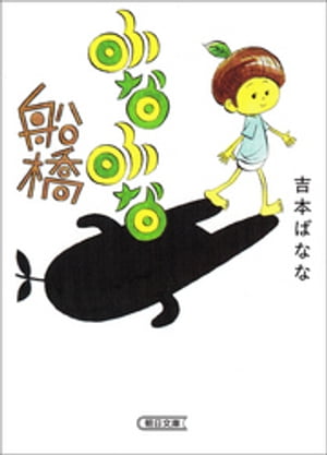 ふなふな船橋【電子書籍】[ 吉本ばなな ]