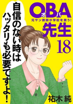 ＯＢＡ先生　18　ー元ヤン教師が学校を救う！ー