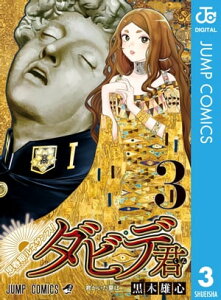 思春期ルネサンス！ダビデ君 3【電子書籍】[ 黒木雄心 ]