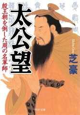 太公望 殷王朝を倒した周の名軍師【電子書籍】[ 芝豪 ]