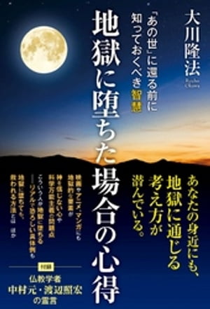 地獄に堕ちた場合の心得 ー「あの世」に還る前に知っておくべき智慧ー