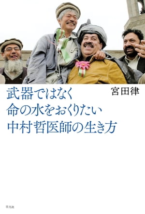 武器ではなく命の水をおくりたい　中村哲医師の生き方