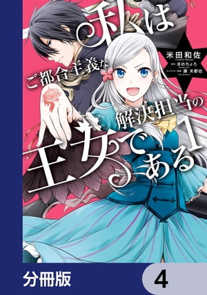 私はご都合主義な解決担当の王女である【分冊版】　4【電子書籍