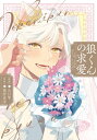 狼くんの求愛【電子限定描き下ろし漫画付き】【コミックス版】【電子書籍】 九日雫