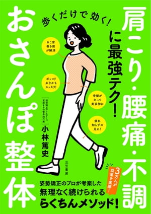 歩くだけで効く！おさんぽ整体