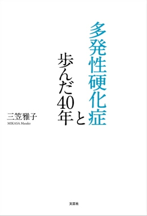 多発性硬化症と歩んだ40年