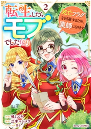 転生したら、モブでした（涙）〜死亡フラグを回避するため、薬師になります〜2巻