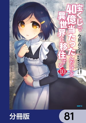 宝くじで40億当たったんだけど異世界に移住する【分冊版】　81