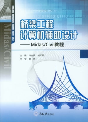 桥梁工程计算机辅助设计：Midas/Civil教程
