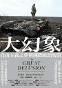 大幻象：自由主義之夢與國際現實 The Great Delusion: Liberal Dreams and International Realities