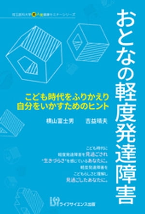 おとなの軽度発達障害　こども時代をふりかえり自分をいかすためのヒント