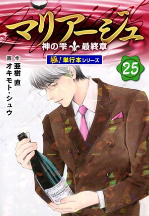 マリアージュ～神の雫 最終章～【極！単行本シリーズ】25巻