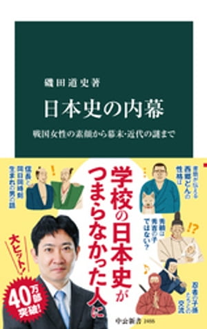 日本史の内幕　戦国女性の素顔から幕末・近代の謎まで