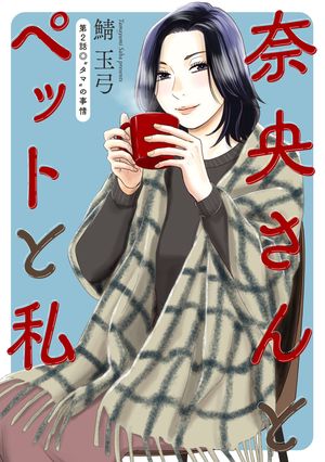 【期間限定　無料お試し版　閲覧期限2025年12月15日】奈央さんとペットと私 分冊版 ： 2